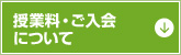授業料・ご入会について