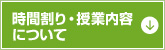 時間割・授業内容について