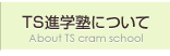TS進学塾について
