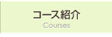 コース紹介