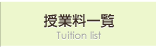 授業料一覧