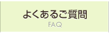 よくあるご質問