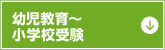 幼児教育～小学校受験