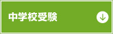 中学校受験