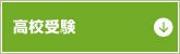 高校受験