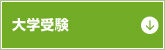 大学受験