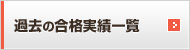 過去の合格実績一覧