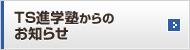 TS進学塾からのお知らせ
