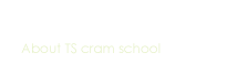 TS進学塾について