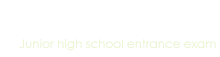 中学受験
